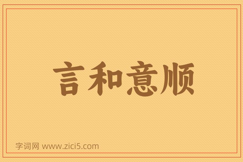 成语言和意顺图片