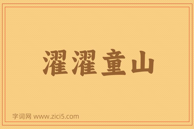 成语濯濯童山图片