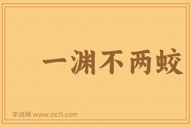 成语一渊不两蛟图片