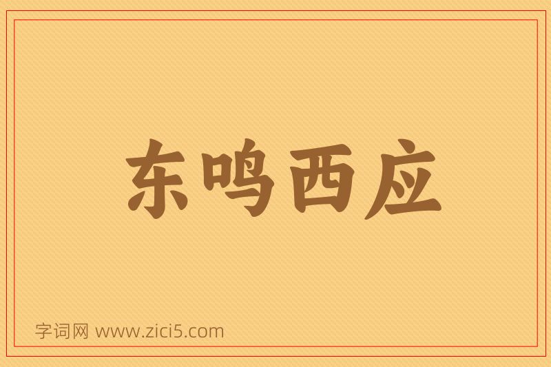 成语东鸣西应图片