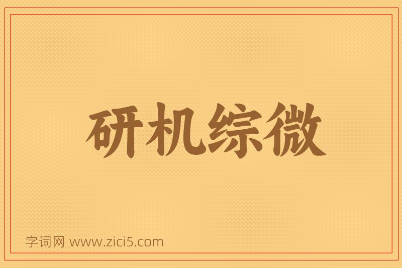 成语研机综微图片