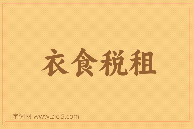 成语衣食税租图片