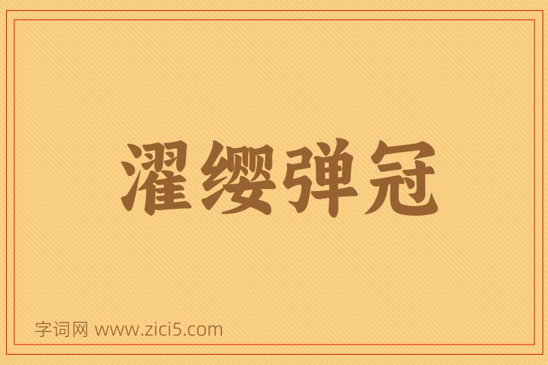 成语濯缨弹冠图片