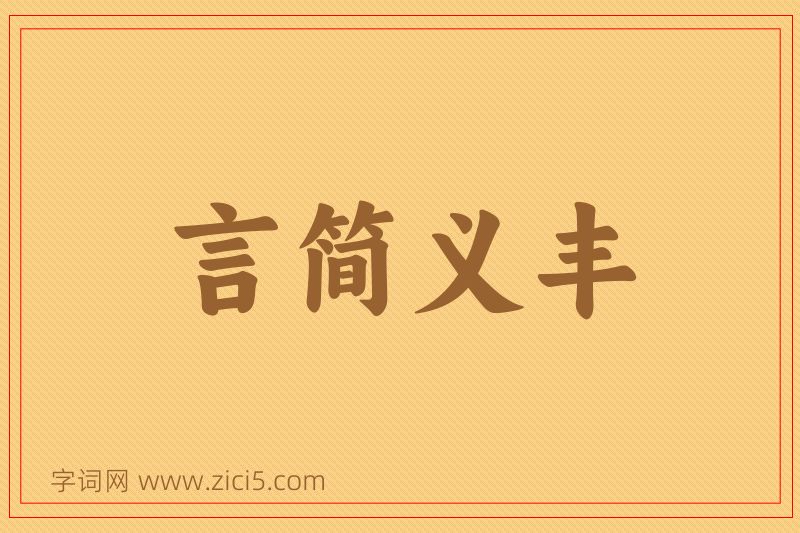 成语言简义丰图片