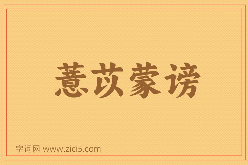 成语薏苡蒙谤图片