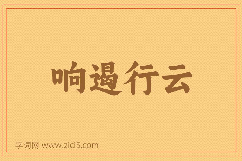 成语响遏行云图片