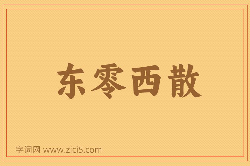 成语东零西散图片