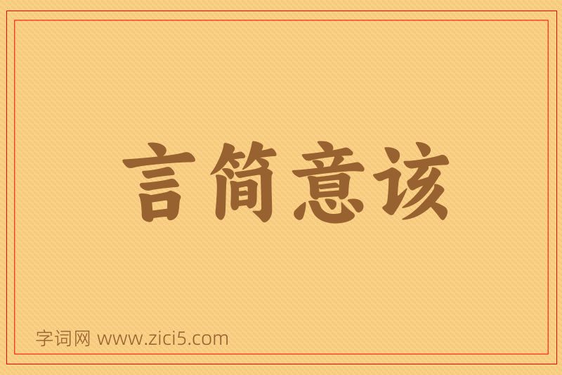 成语言简意该图片