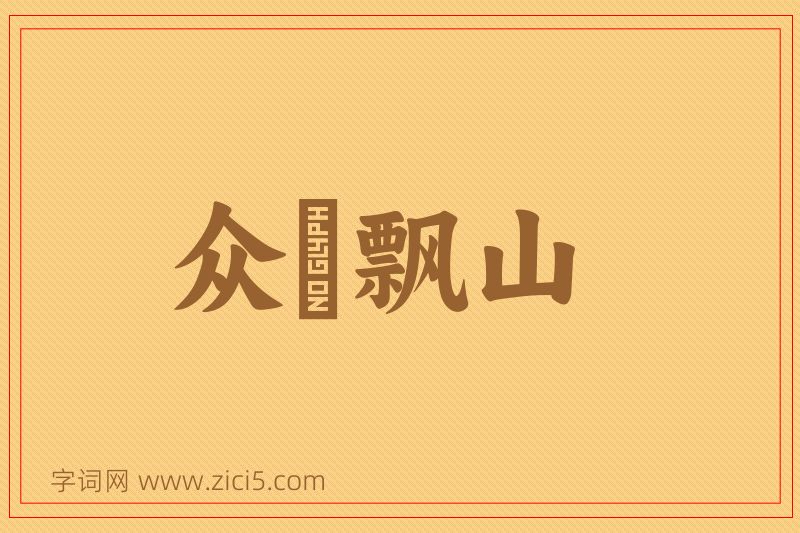 成语众喣飘山图片