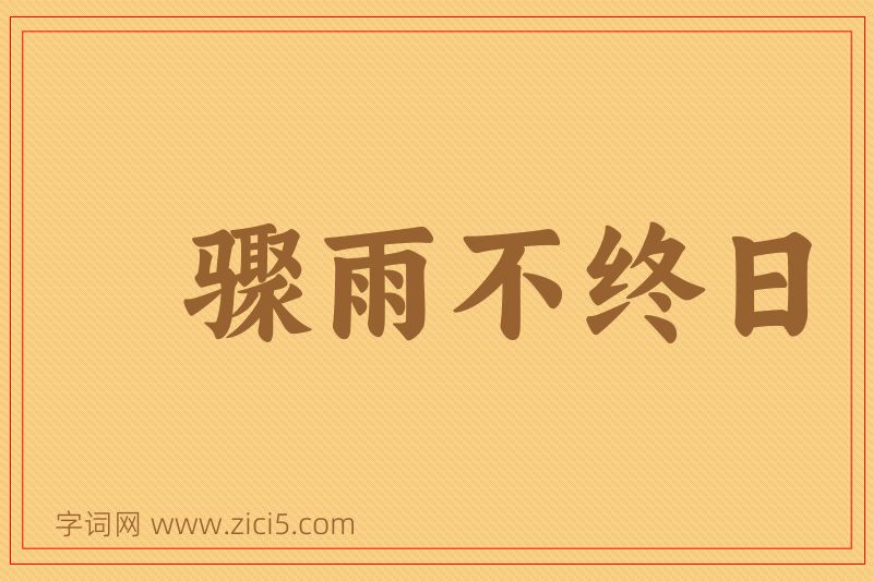 成语骤雨不终日图片
