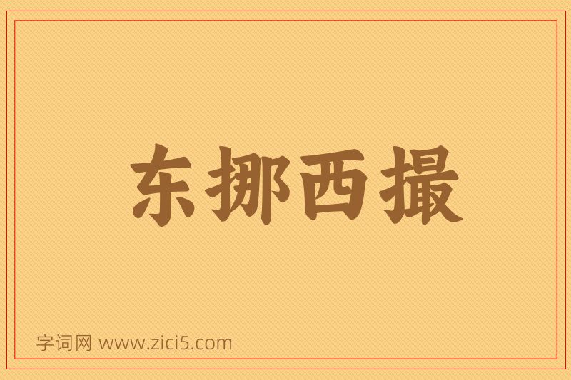 成语东挪西撮图片