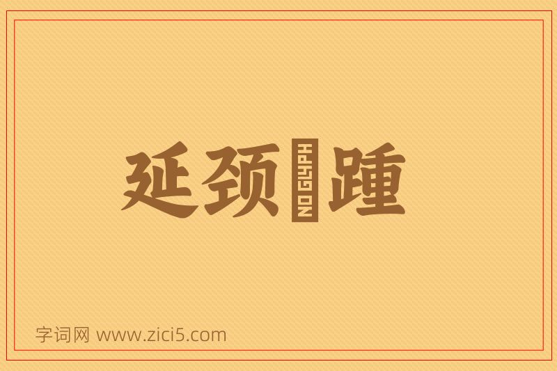 成语延颈跂踵图片