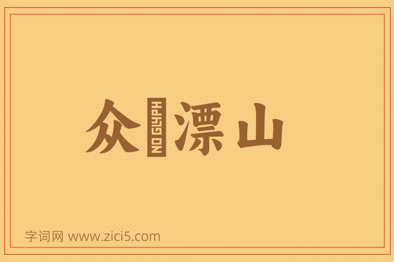 成语众喣漂山图片