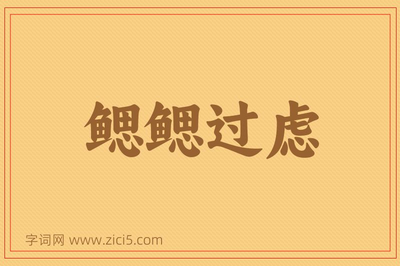 成语鳃鳃过虑图片