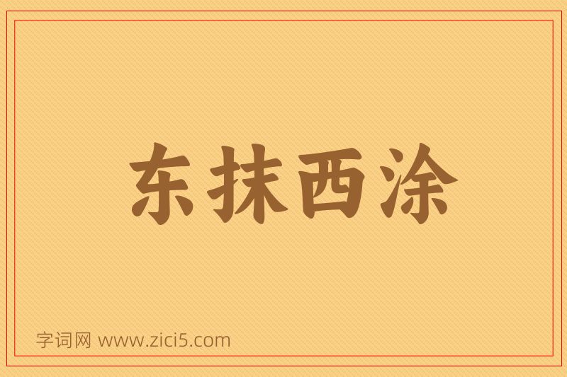 成语东抹西涂图片