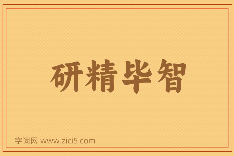 成语研精毕智图片