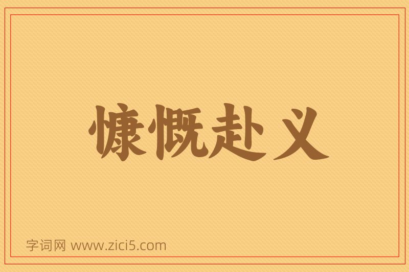 成语慷慨赴义图片