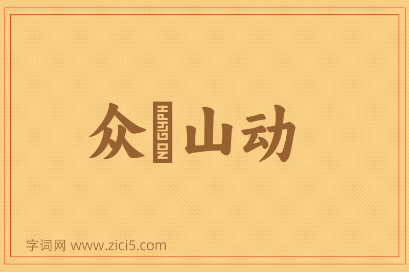 成语众喣山动图片