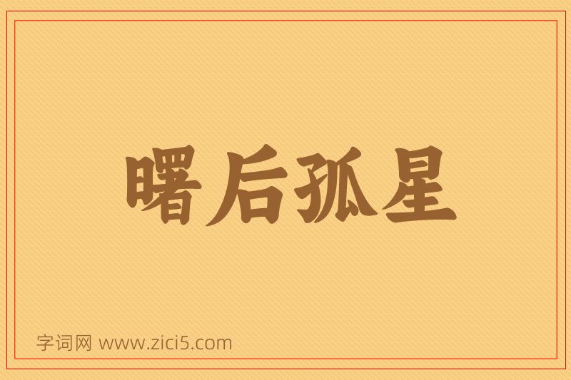 成语曙后孤星图片