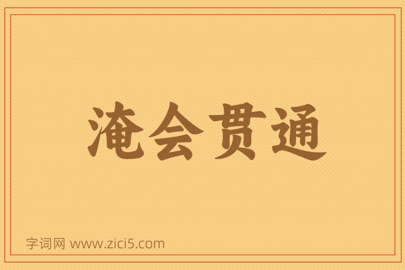 成语淹会贯通图片