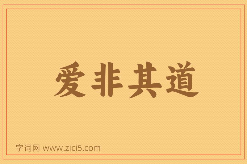 成语爱非其道图片