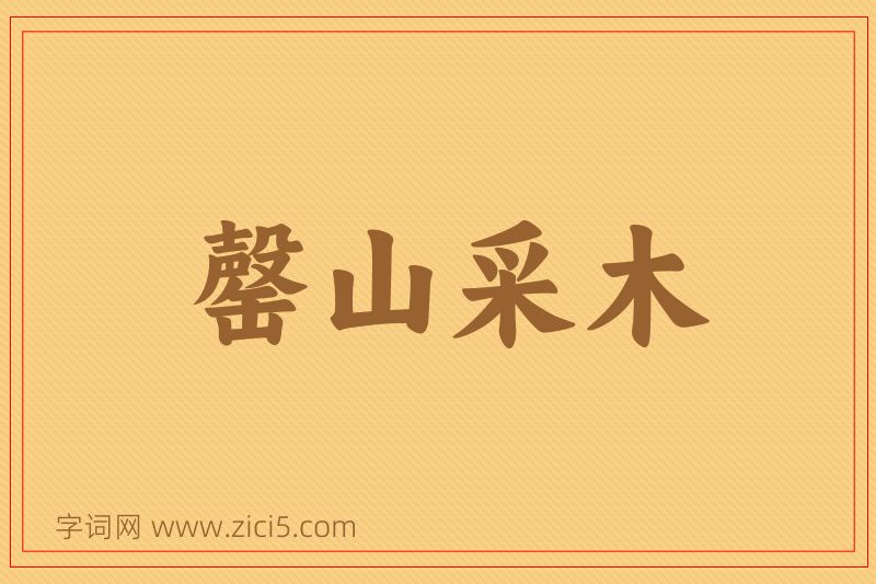 成语罄山采木图片