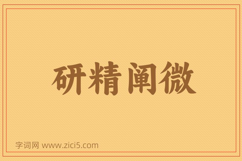 成语研精阐微图片