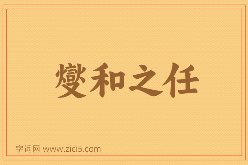 成语燮和之任图片