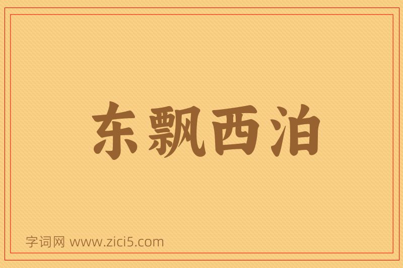 成语东飘西泊图片