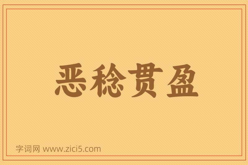 成语恶稔贯盈图片