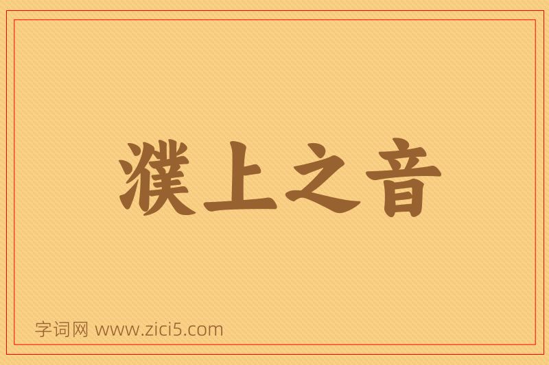 成语濮上之音图片