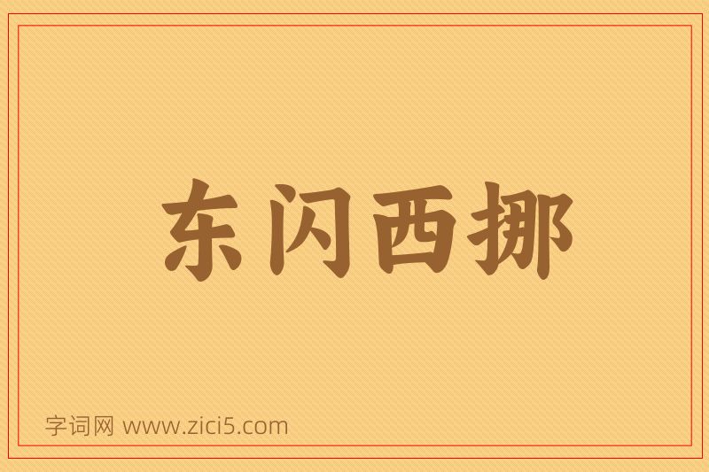 成语东闪西挪图片
