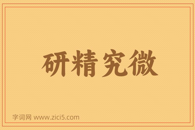 成语研精究微图片