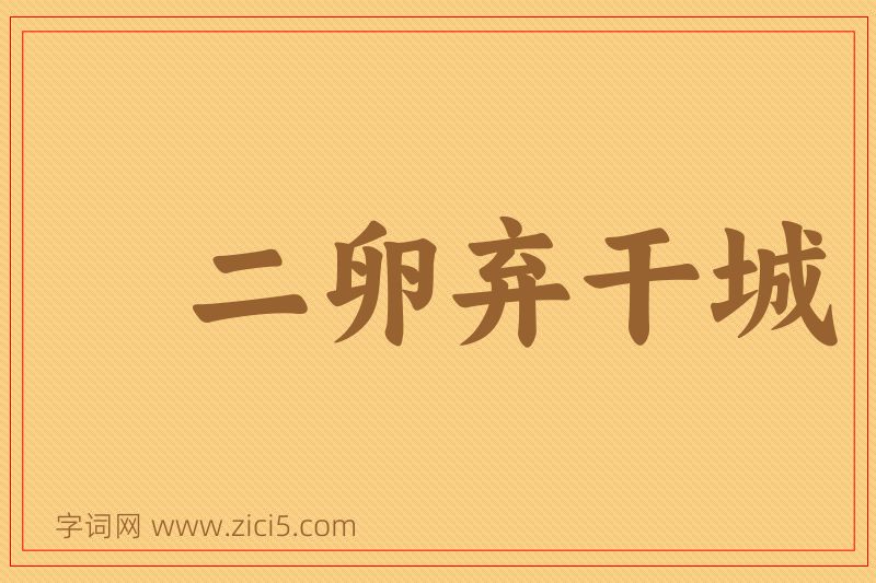 成语二卵弃干城图片