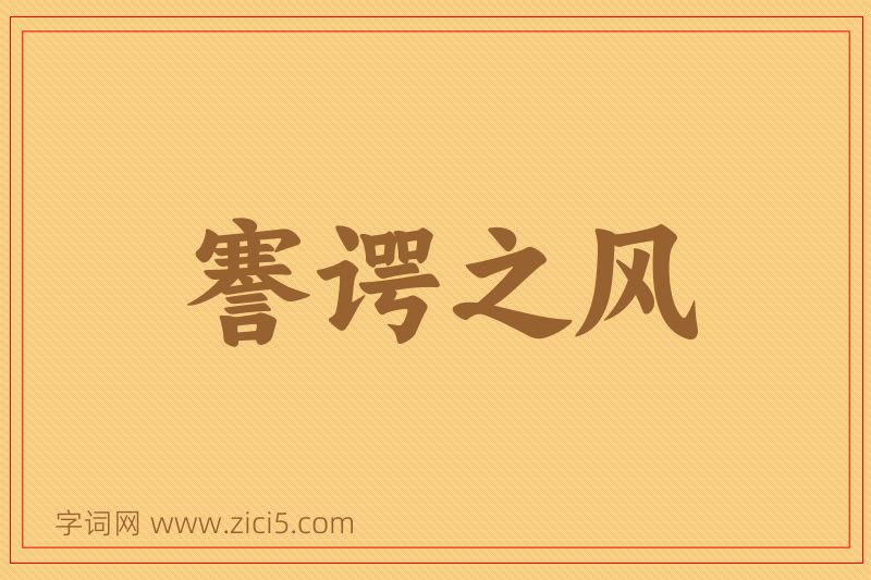成语謇谔之风图片
