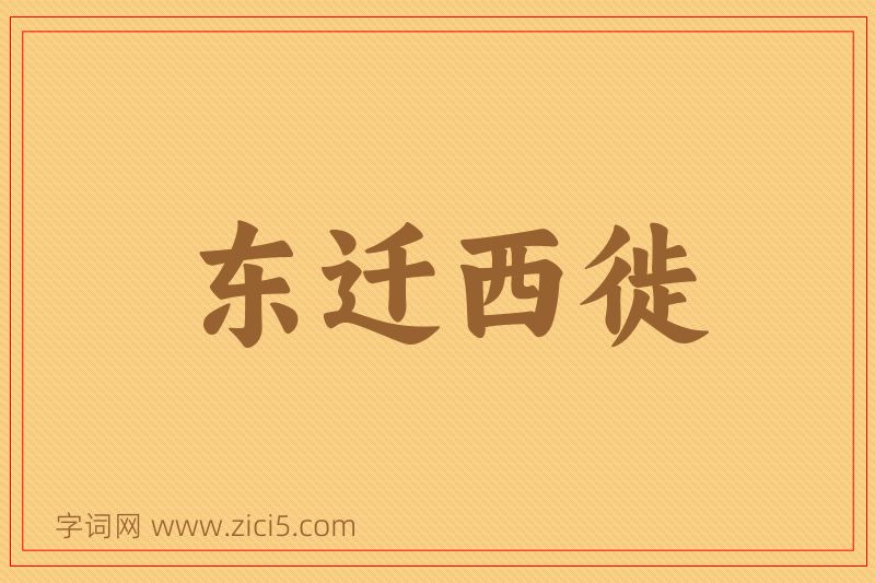 成语东迁西徙图片