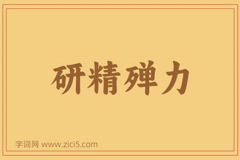 成语研精殚力图片