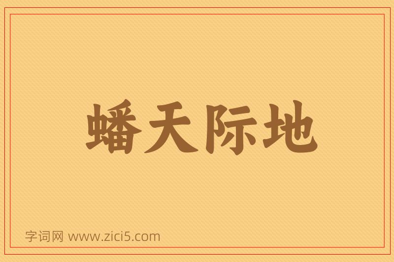 成语蟠天际地图片