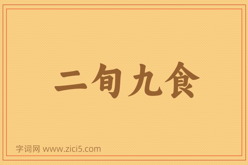 成语二旬九食图片
