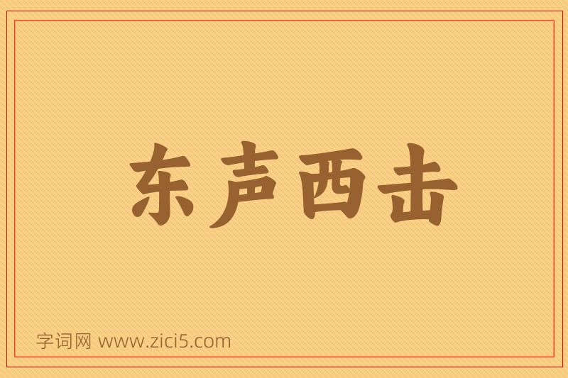 成语东声西击图片