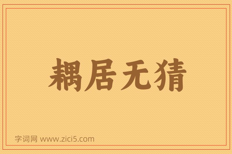 成语耦居无猜图片