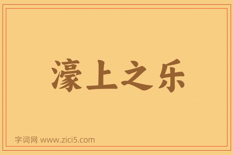 成语濠上之乐图片