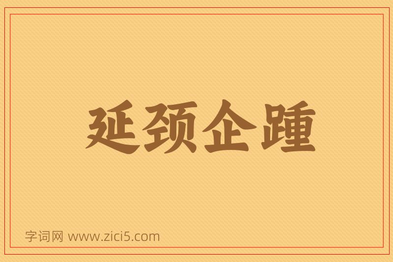 成语延颈企踵图片