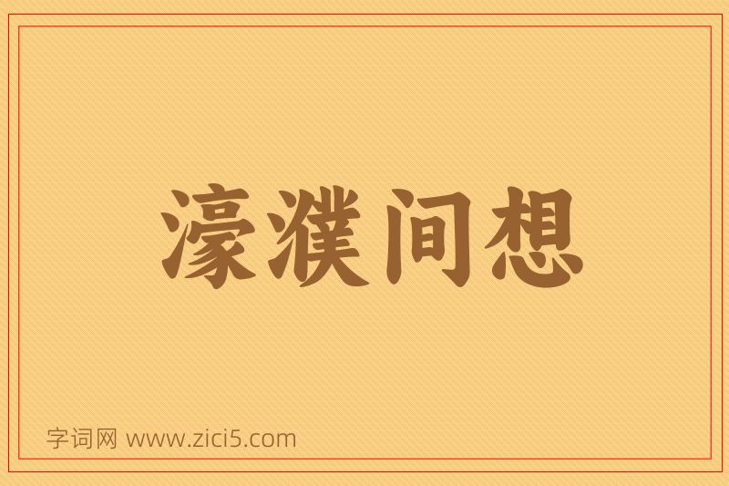 成语濠濮间想图片