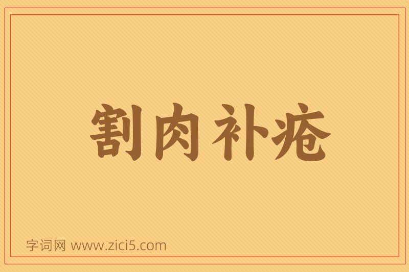 成语割肉补疮图片