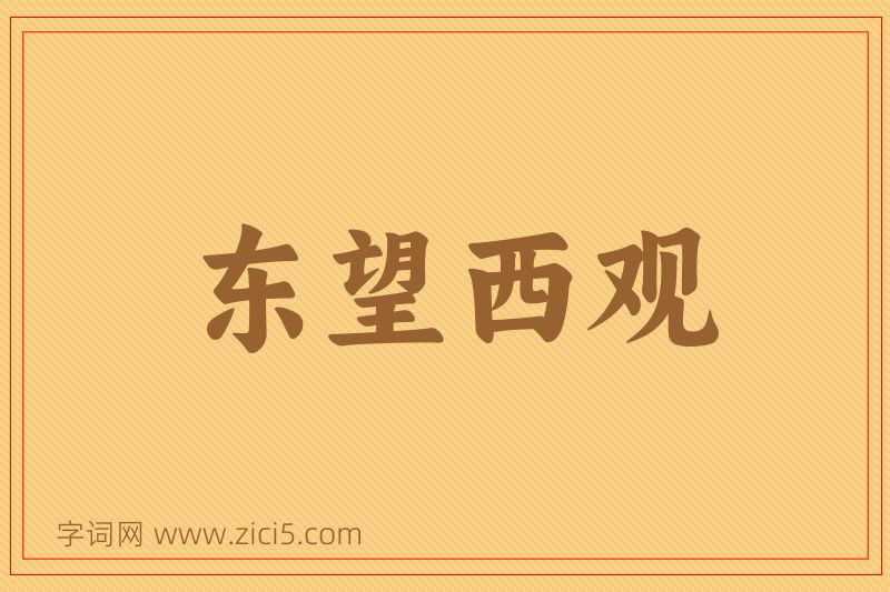成语东望西观图片