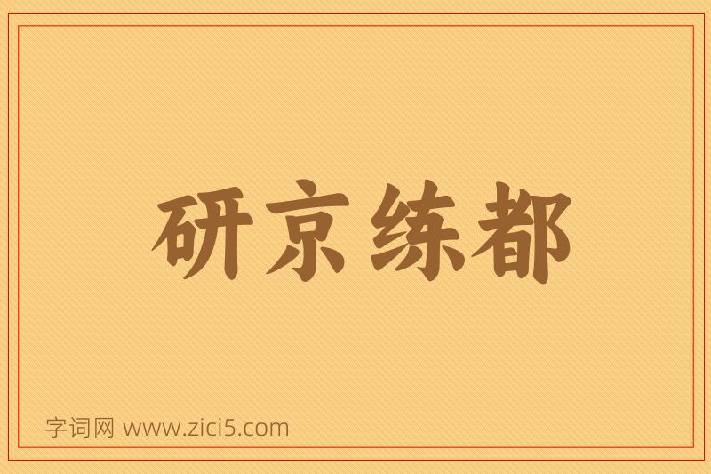 成语研京练都图片