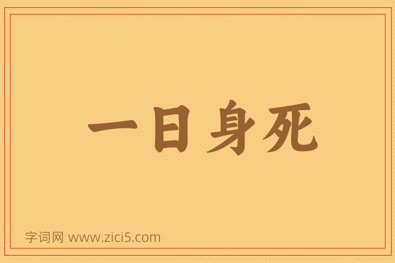 成语一日身死图片