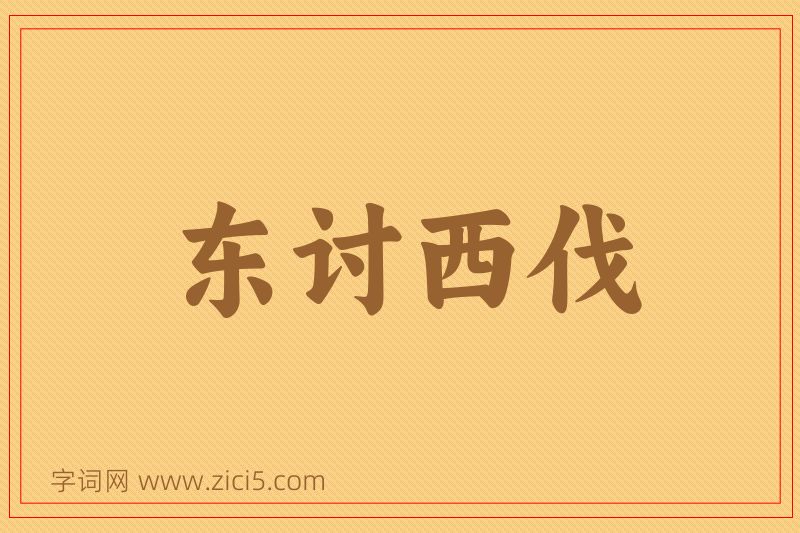 成语东讨西伐图片