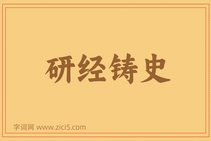 成语研经铸史图片